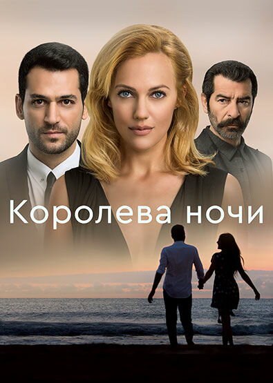 Королева ночи постер